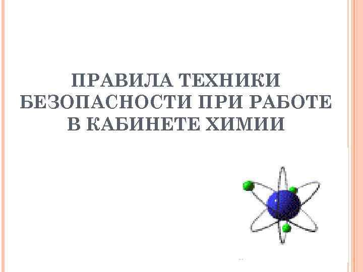 Знает каждый ученик Баловству здесь путь закрыт! Правила тут соблюдают, Здоровье берегут и сохраняют!
