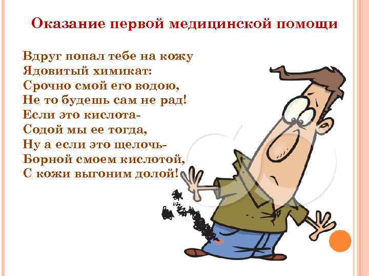 Оказание первой медицинской помощи Вдруг попал тебе на кожу Ядовитый химикат: Срочно смой его