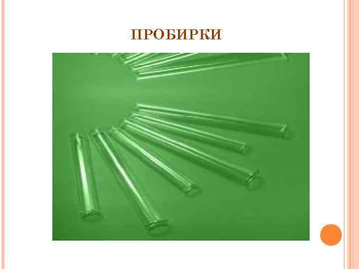 ПРОБИРКИ 