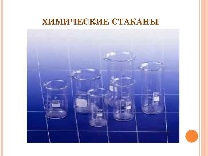 ХИМИЧЕСКИЕ СТАКАНЫ 