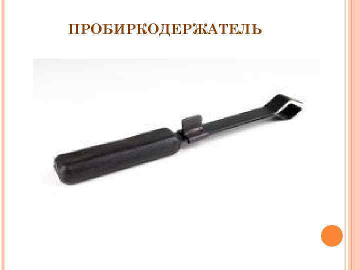 ПРОБИРКОДЕРЖАТЕЛЬ 