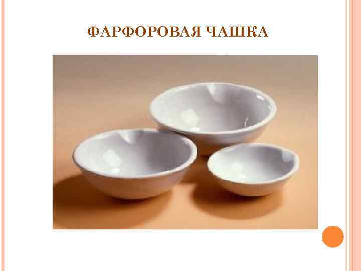 ФАРФОРОВАЯ ЧАШКА 