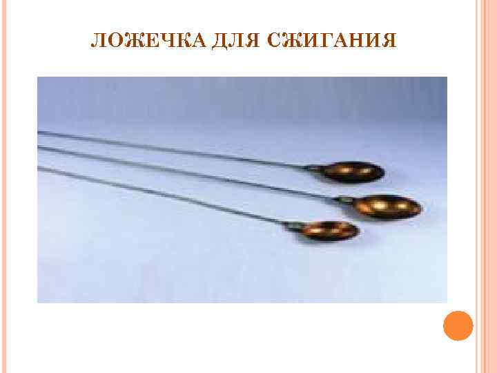 ЛОЖЕЧКА ДЛЯ СЖИГАНИЯ 