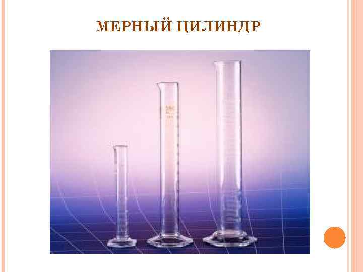 МЕРНЫЙ ЦИЛИНДР 