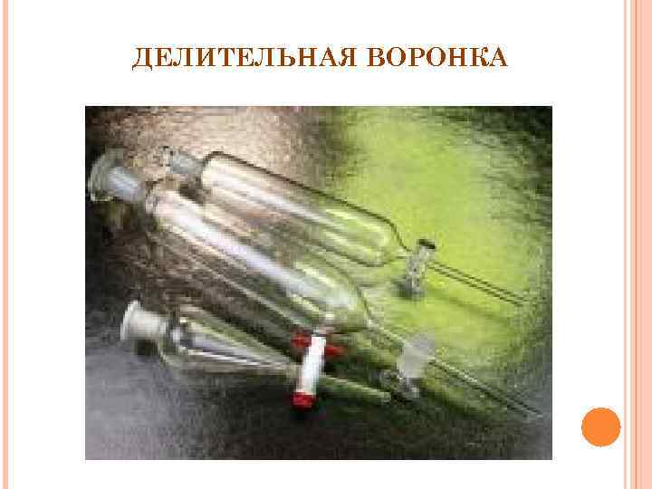 ДЕЛИТЕЛЬНАЯ ВОРОНКА 