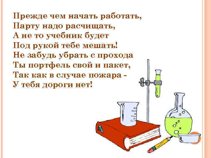 Прежде чем начать работать, Парту надо расчищать, А не то учебник будет Под рукой
