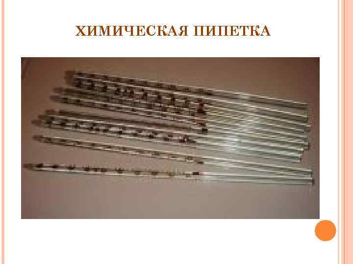 ХИМИЧЕСКАЯ ПИПЕТКА 