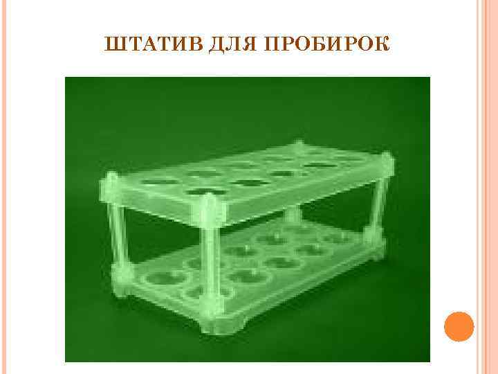 ШТАТИВ ДЛЯ ПРОБИРОК 
