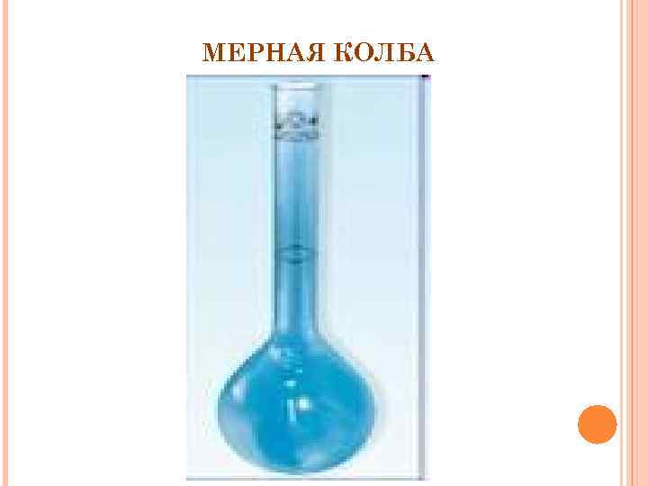 МЕРНАЯ КОЛБА 