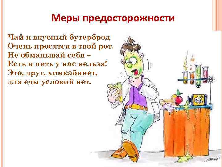 Меры предосторожности Чай и вкусный бутерброд Очень просятся в твой рот. Не обманывай себя