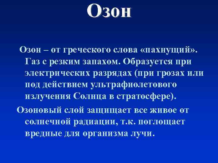 Озон – от греческого слова «пахнущий» . Газ с резким запахом. Образуется при электрических