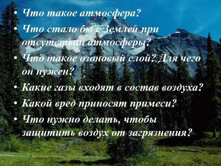  • Что такое атмосфера? • Что стало бы с Землей при отсутствии атмосферы?