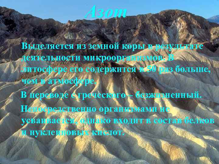 Азот Выделяется из земной коры в результате деятельности микроорганизмов. В литосфере его содержится в