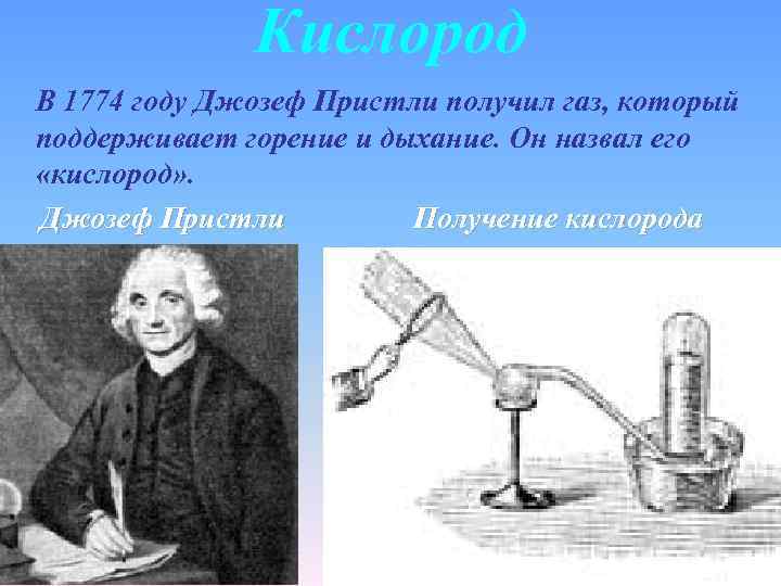 Кислород В 1774 году Джозеф Пристли получил газ, который поддерживает горение и дыхание. Он