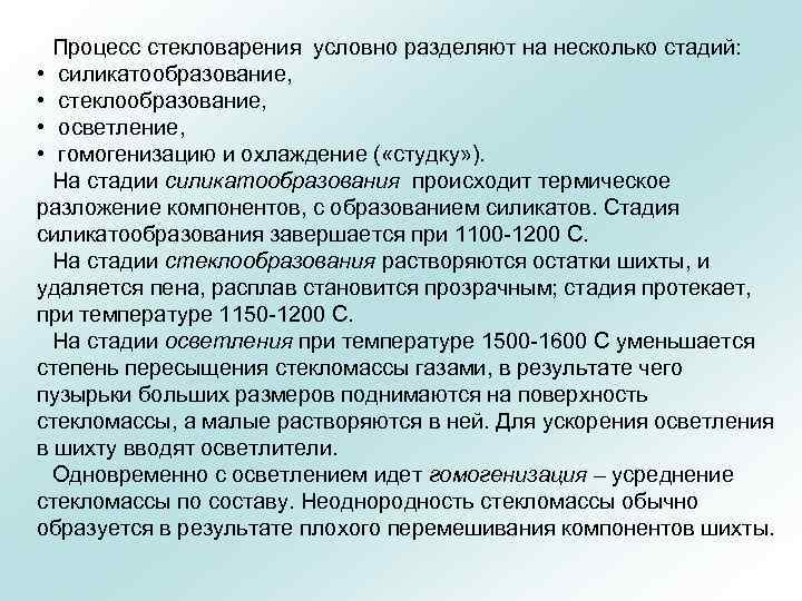 Процесс стекловарения условно разделяют на несколько стадий: • силикатообразование, • стеклообразование, • осветление, •