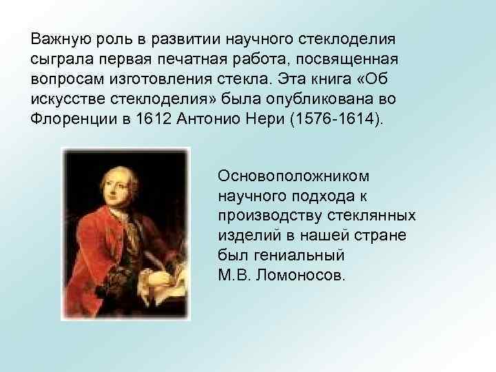 Важную роль в развитии научного стеклоделия сыграла первая печатная работа, посвященная вопросам изготовления стекла.