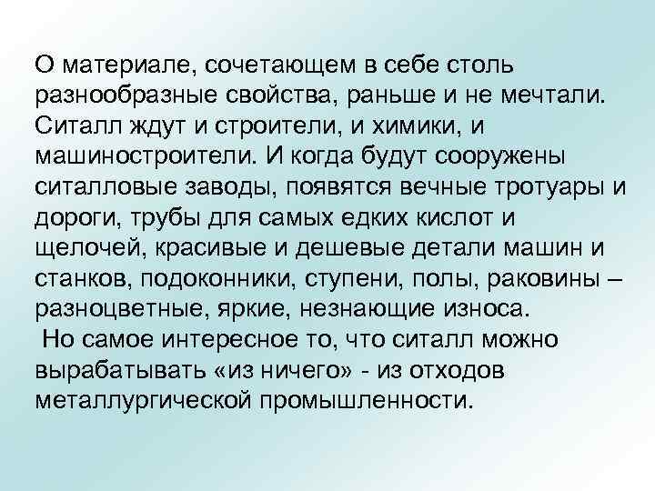 О материале, сочетающем в себе столь разнообразные свойства, раньше и не мечтали. Ситалл ждут