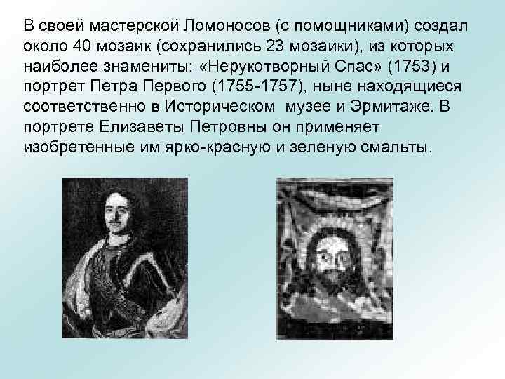 В своей мастерской Ломоносов (с помощниками) создал около 40 мозаик (сохранились 23 мозаики), из