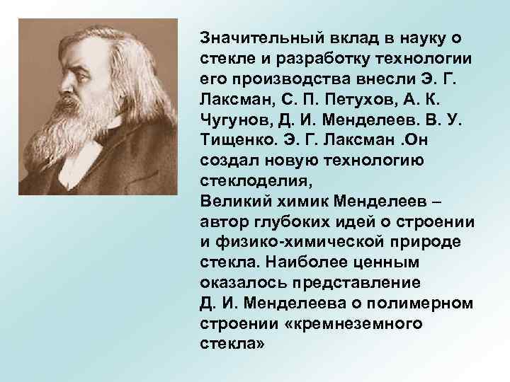 Значительный вклад в науку о стекле и разработку технологии его производства внесли Э. Г.