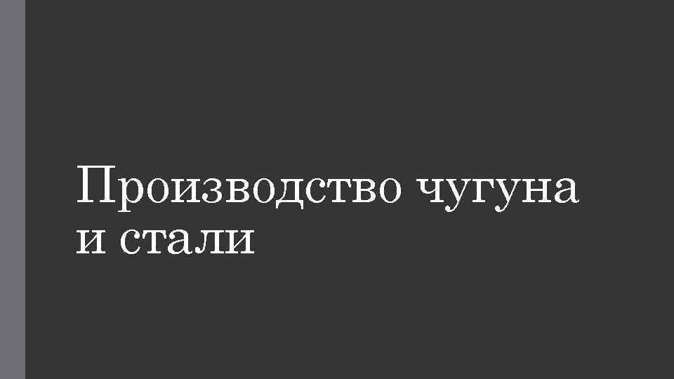 Производство чугуна и стали 