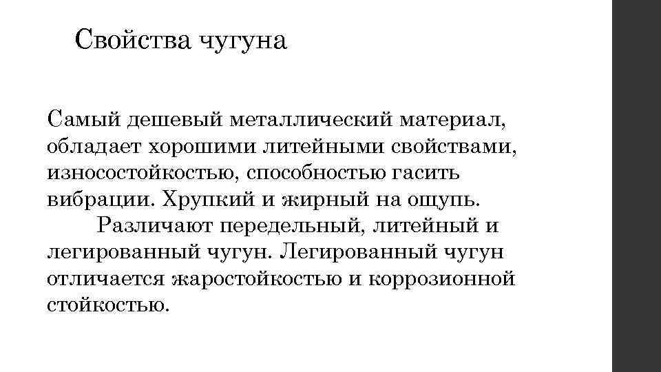 Свойства чугуна Самый дешевый металлический материал, обладает хорошими литейными свойствами, износостойкостью, способностью гасить вибрации.