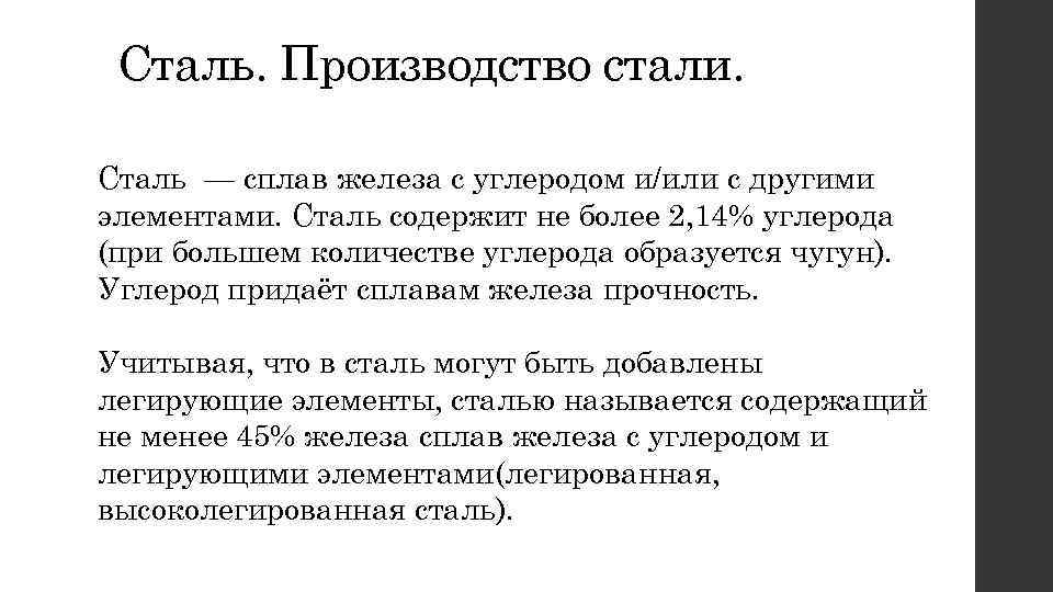 Сталь. Производство стали. Сталь — сплав железа с углеродом и/или с другими элементами. Сталь