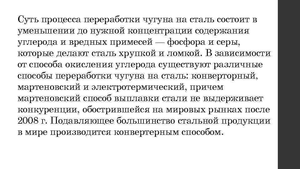 Суть процесса переработки чугуна на сталь состоит в уменьшении до нужной концентрации содержания углерода