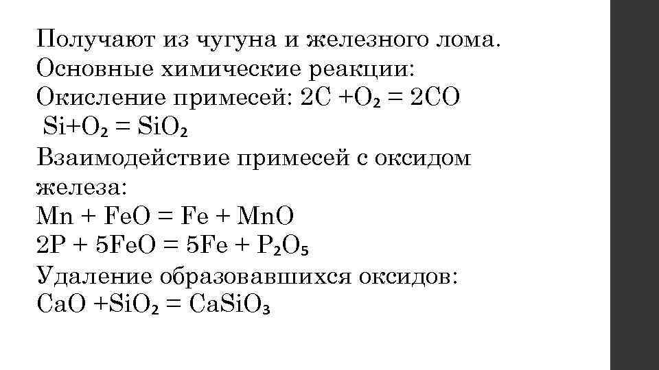 Получают из чугуна и железного лома. Основные химические реакции: Окисление примесей: 2 С +О₂