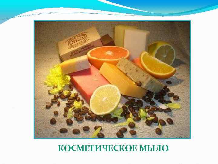 КОСМЕТИЧЕСКОЕ МЫЛО 