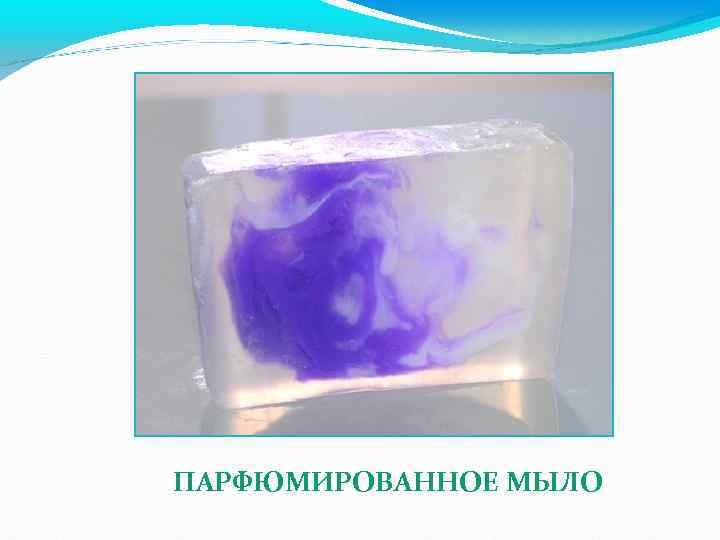 ПАРФЮМИРОВАННОЕ МЫЛО 