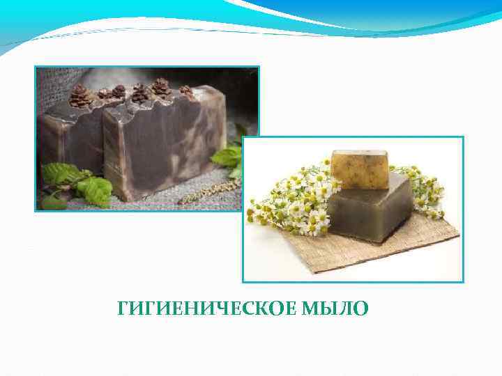ГИГИЕНИЧЕСКОЕ МЫЛО 