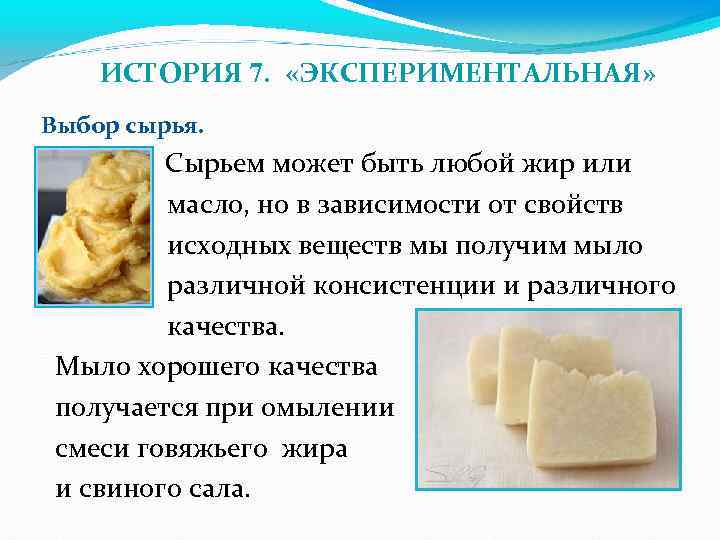  ИСТОРИЯ 7. «ЭКСПЕРИМЕНТАЛЬНАЯ» Выбор сырья. Сырьем может быть любой жир или масло, но