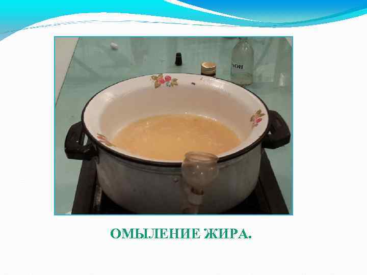 ОМЫЛЕНИЕ ЖИРА. 
