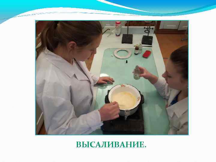 ВЫСАЛИВАНИЕ. 