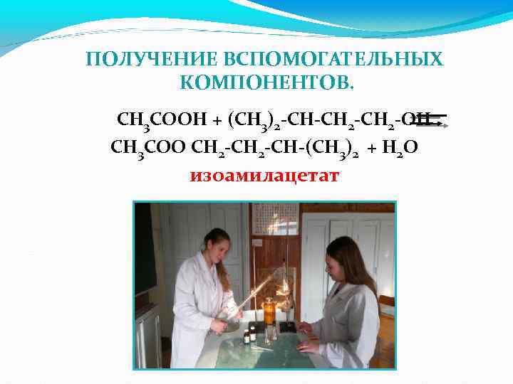 ПОЛУЧЕНИЕ ВСПОМОГАТЕЛЬНЫХ КОМПОНЕНТОВ. CH 3 COOH + (CH 3)2 -CH-CH 2 -OH CH 3