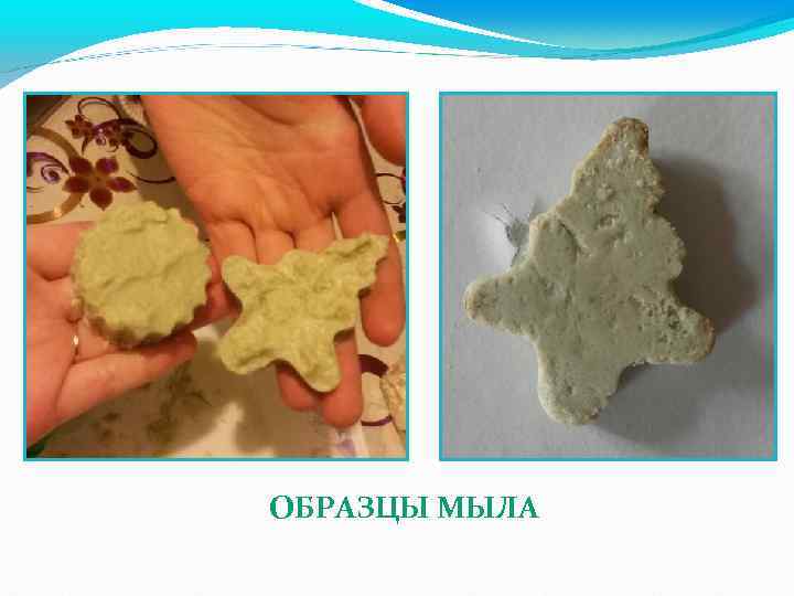  ОБРАЗЦЫ МЫЛА 