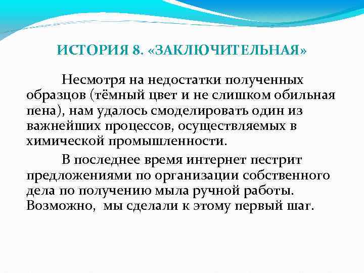 ИСТОРИЯ 8. «ЗАКЛЮЧИТЕЛЬНАЯ» Несмотря на недостатки полученных образцов (тёмный цвет и не слишком обильная