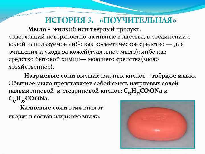 ИСТОРИЯ 3. «ПОУЧИТЕЛЬНАЯ» Мыло - жидкий или твёрдый продукт, содержащий поверхностно-активные вещества, в соединении