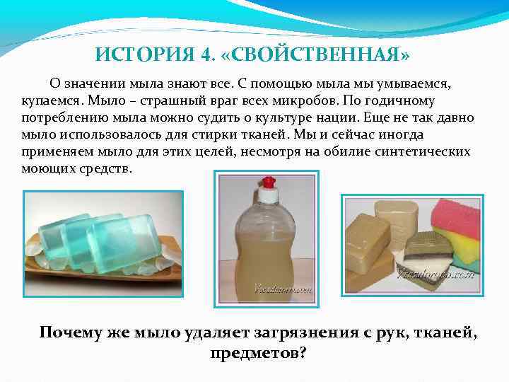 ИСТОРИЯ 4. «СВОЙСТВЕННАЯ» О значении мыла знают все. С помощью мыла мы умываемся, купаемся.