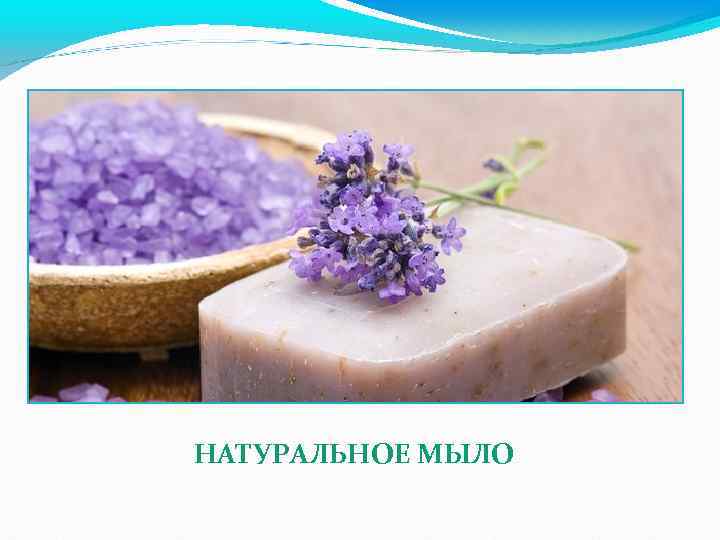 НАТУРАЛЬНОЕ МЫЛО 