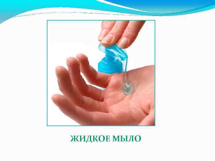 ЖИДКОЕ МЫЛО 