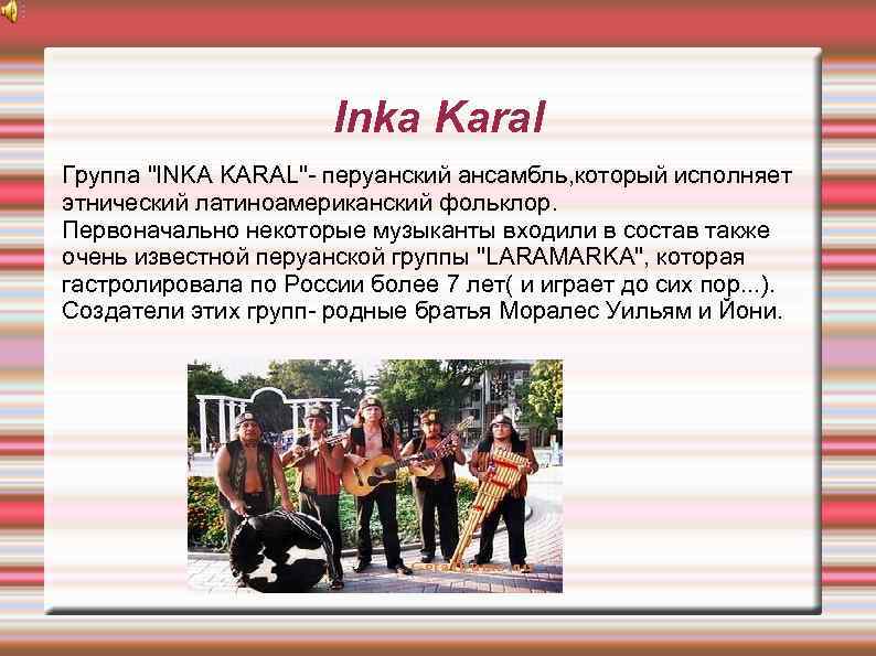 Inka Karal Группа 