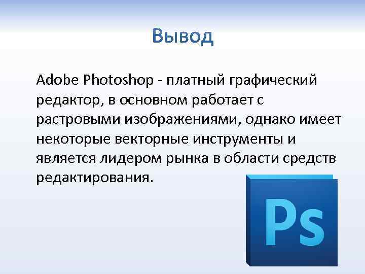 Adobe photoshop является растровым редактором. Графические редакторы Adobe. Вывод Adobe Photoshop. Adobe Photoshop презентация. Графический редактор Photoshop.