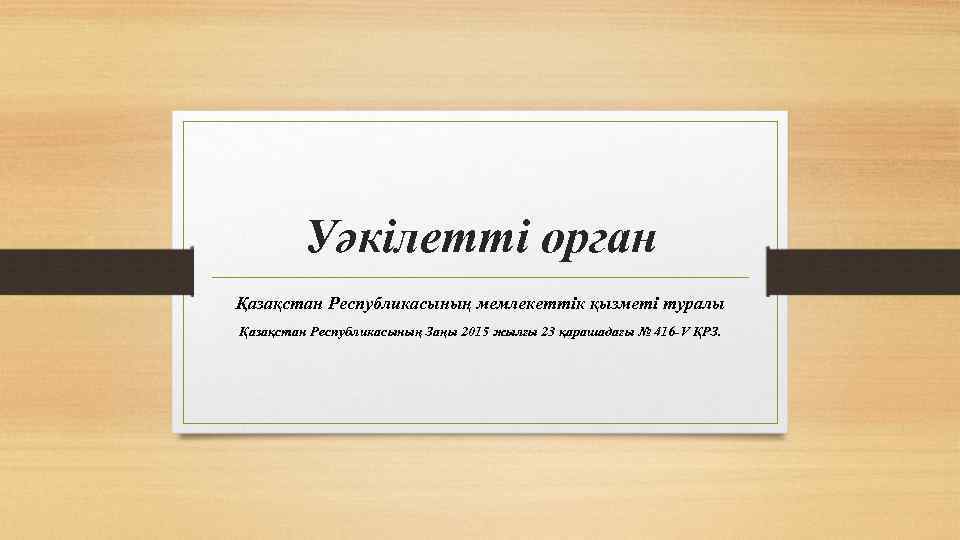 Уәкілетті орган Қазақстан Республикасының мемлекеттік қызметі туралы Қазақстан Республикасының Заңы 2015 жылғы 23 қарашадағы