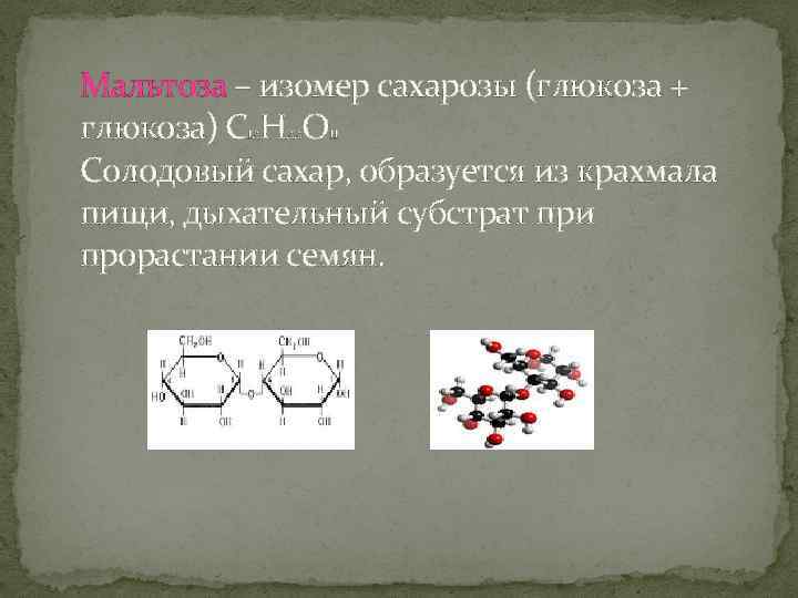 Мальтоза – изомер сахарозы (глюкоза + глюкоза) С 12 Н 22 О 11 Солодовый