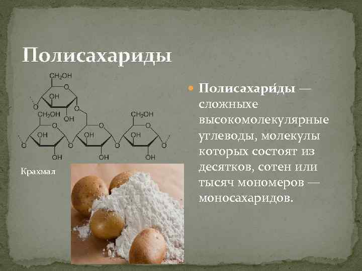 Полисахариды Полисахари ды — Крахмал сложныхе высокомолекулярные углеводы, молекулы которых состоят из десятков, сотен