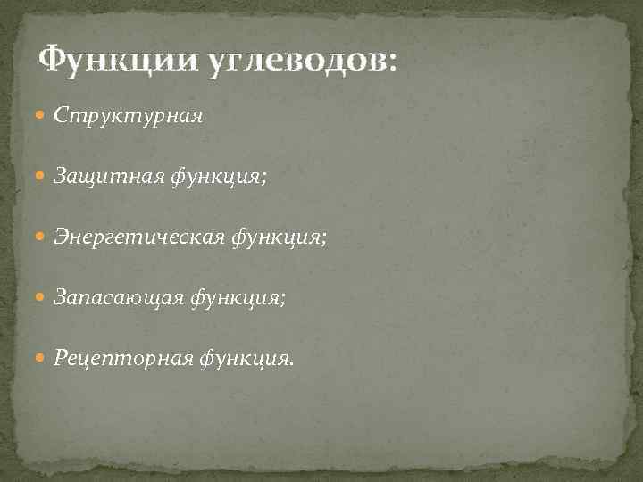 Функции углеводов: Структурная Защитная функция; Энергетическая функция; Запасающая функция; Рецепторная функция. 