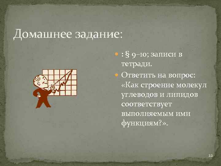 Домашнее задание: : § 9– 10; записи в тетради. Ответить на вопрос: «Как строение