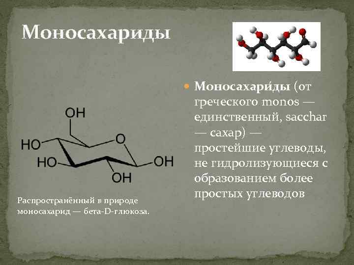 Моносахариды Моносахари ды (от Распространённый в природе моносахарид — бета-D-глюкоза. греческого monos — единственный,