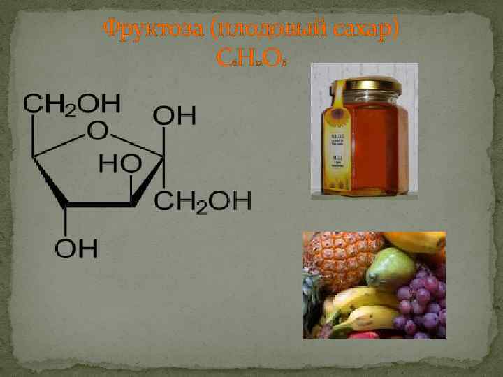 Фруктоза (плодовый сахар) СН О 6 12 6 